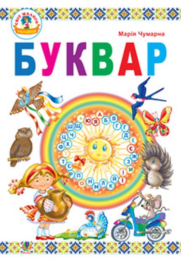 Підручник Буквар 1 клас Авт: Чумарна М.І. Вид-во: Богдан - фото 1