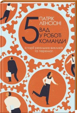 П'ять вад у роботі команди. Історії реальних викликів та перемог П'ять вад у роботі команди. Історії реальних викликів та перемог - Управління персоналом