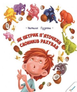 Як Петрик П'яточкин слоників рахував - Класика для дітей