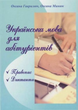Українська мова для абітурієнтів. (Правопис, диктанти). - Довідники
