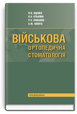 Військова ортопедична стоматологія: підручник (ВНЗ IV р. а.) / П. В. Іщенко, В. А. Кльомін, А. М. Лихота Військова ортопедична стоматологія: підручник (ВНЗ IV р. а.) / П. В. Іщенко, В. А. Кльомін, А. М. Лихота - Медицина