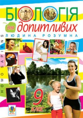 Посібник для позакласного читання Біологія для допитливих Людина розумна Homo sapiens 9 клас Авт: Г. Яцук Вид-во: Богдан Посібник для позакласного читання Біологія для допитливих Людина розумна Homo sapiens 9 клас Авт: Г. Яцук Вид-во: Богдан - Зошити Біологія 9 клас Нова програма