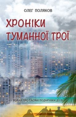 Хроніки туманної Трої Авт: Олег Поляков Вид-во: КМ-БУКС