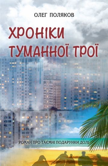 Хроніки туманної Трої Авт: Олег Поляков Вид-во: КМ-БУКС - фото 1