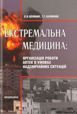 Екстремальна медицина: Організація роботи аптек в умовах надзвичайних ситуацій: підручник (ВНЗ ІІІ—ІV р. а.) / П. В. Олійник, Т. Р. Калинюк Екстремальна медицина: Організація роботи аптек в умовах надзвичайних ситуацій: підручник (ВНЗ ІІІ—ІV р. а.) / П. В. Олійник, Т. Р. Калинюк - Медицина