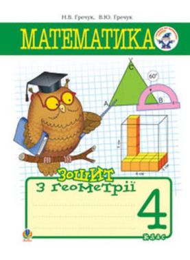 Зошит з геометрії Математика 4 клас Авт: Н.В. Гречук В.Ю. Гречук Вид-во: Богдан Зошит з геометрії Математика 4 клас Авт: Н.В. Гречук В.Ю. Гречук Вид-во: Богдан - Зошити та посібники 4 клас НУШ