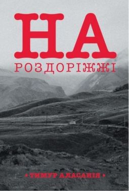 На роздоріжжі