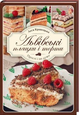 Львівські пляцки і торті. Прості і не дуже Львівські пляцки і торті. Прості і не дуже - Кулінарія