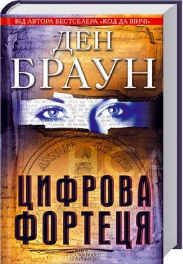 Цифрова фортеця Авт: Ден Браун Вид-во: КСД