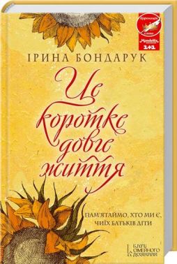 Це коротке довге життя Авт: Ірина Бондарук Вид-во: КСД