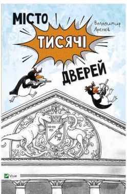 Місто тисячі дверей