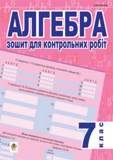 Зошит для контрольних робіт Алгебра 7 клас Авт: І.Я. Клочко Вид-во: Богдан - фото 1