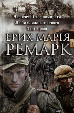 Час жити і час помирати. Люби ближнього твого. Тіні в раю Авт: Ерих Марія Ремарк Вид-во: КСД