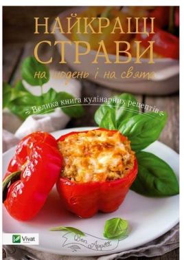 Найкращі страви на щодень і на свята Велика книга кулінарних рецептів Найкращі страви на щодень і на свята Велика книга кулінарних рецептів - Кулінарія