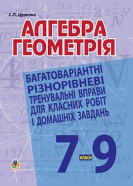 Багатоваріантні різнорівневі тренувальні вправи для класних робіт і домашніх завдань Алгебра Геометрія 7-9 класи Авт: С.Л. Цуренко Вид-во: Богдан - Зошити Алгебра Геометрія 9 клас Нова програма
