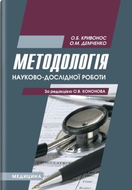 Методологія науково-дослідної роботи: навчальний посібник (ЗНЗ І—ІІІ н. а.) / О. Б. Кривоніс, О. М. Демченко Методологія науково-дослідної роботи: навчальний посібник (ЗНЗ І—ІІІ н. а.) / О. Б. Кривоніс, О. М. Демченко - Медицина