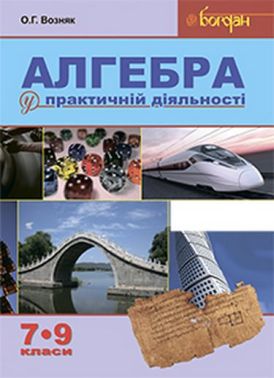 Навчальний посібник Алгебра у практичній діяльності 7-9 класи Авт: О.Г. Возняк Вид-во: Богдан - Зошити Алгебра Геометрія 9 клас Нова програма