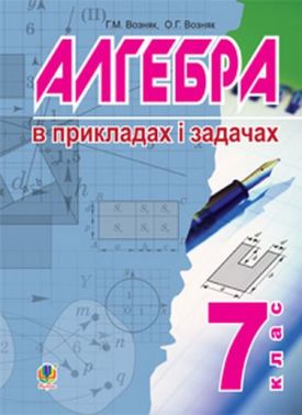 Алгебра в прикладах і задачах 7 клас Авт: Г.М. Возняк О.Г. Возняк Вид-во: Богдан - Зошити Алгебра Геометрія 9 клас Нова програма