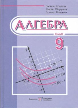 Підручник Алгебра 9 клас Авт: В. Кравчук М. Підручна Г. Янченко Вид-во: Підручники і посібни Підручник Алгебра 9 клас Авт: В. Кравчук М. Підручна Г. Янченко Вид-во: Підручники і посібни - Математика 9 клас Нова програма