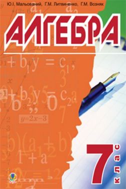 Підручник Алгебра 7 клас Авт: Мальований Ю.І. Литвиненко Г.М. Возняк Г.М. Вид-во: Богдан - Підручники 7 клас НУШ