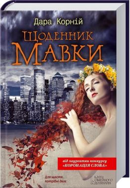 Щоденник Мавки Авт: Дара Корній Вид-во: КСД