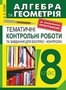 Тематичні контрольні роботи та завдання для експрес-контролю Алгебра та геометрія 8 клас Авт: О.С. Істер Вид-во: Богдан Тематичні контрольні роботи та завдання для експрес-контролю Алгебра та геометрія 8 клас Авт: О.С. Істер Вид-во: Богдан - Зошити Алгебра Геометрія 8 клас Нова програма