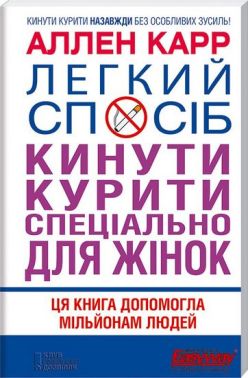 Легкий спосіб кинути курити спеціально для жінок Легкий спосіб кинути курити спеціально для жінок - Здоров'я та спорт