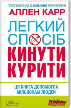 Легкий спосіб кинути курити Легкий спосіб кинути курити - Здоров'я та спорт