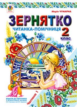 Читанка-помічниця Зернятко Літературне читання 2 клас Частина 1 Авт: М. Чумарна Вид-во: Богдан