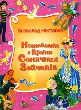 Незнайомка з країни Сонячних Зайчиків - Класика для дітей