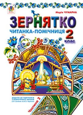 Читанка-помічниця Зернятко Літературне читання 2 клас Частина 2 Авт: М. Чумарна Вид-во: Богдан