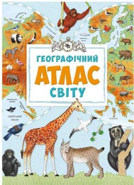 Географічний атлас світу