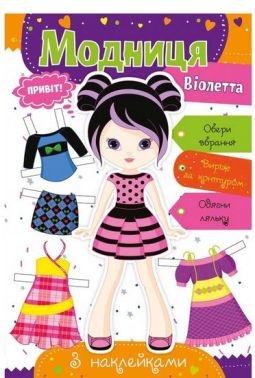 Модниця Віолетта Вид-во: Vivat Модниця Віолетта Вид-во: Vivat - Книжки для Творчості