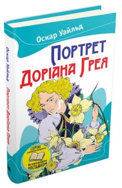 Портрет Доріана Грея