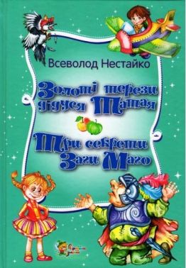 Золоті терези дідуся Татая. Три секрети Загі Маго - Пригоди. Детективи