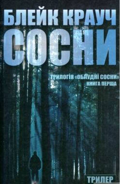 Облудні сосни Книга 1 Сосни Авт: Блейк Крауч Вид-во: КМ-БУКС