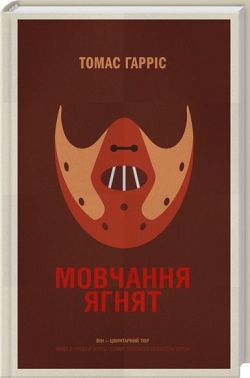 Мовчання ягнят Авт: Томас Гарріс Вид-во: КСД