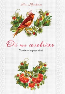 Ой ти соловейко Українські народні пісні - Книжки про Музику