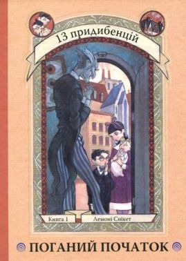 Поганий початок. Книга 1