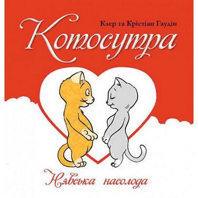 Котосутра. Нявська насолода - фото 1