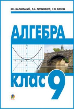 Підручник Алгебра 9 клас Авт: Ю.І. Мальований Г.М. Литвиненко Г.М. Возняк Вид-во: Богдан Підручник Алгебра 9 клас Авт: Ю.І. Мальований Г.М. Литвиненко Г.М. Возняк Вид-во: Богдан - Математика 9 клас Нова програма