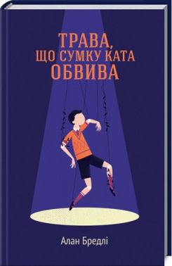 Трава, що сумку ката обвива