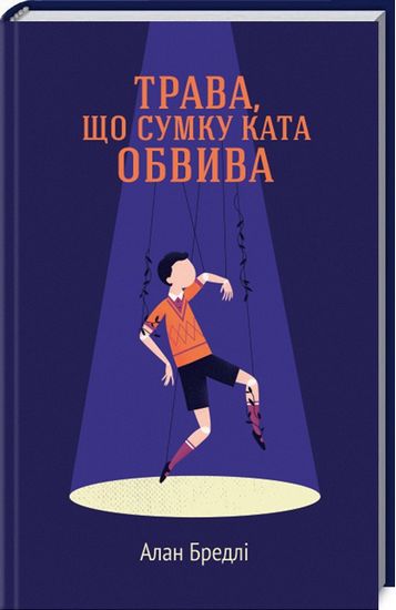 Трава, що сумку ката обвива - фото 1