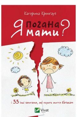 Я погана мати? і 33 інших запитання,які псують життя батькам Я погана мати? і 33 інших запитання,які псують життя батькам - Література для батьків