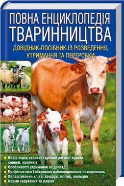 Повна енциклопедія тваринництва Повна енциклопедія тваринництва - Домашні тварини