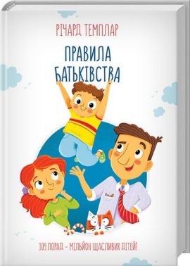 Правила батьківства