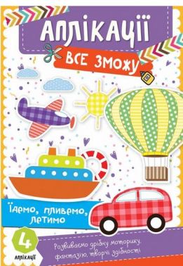 Аплікації Все зможу Їдемо, пливемо, летимо Авт: Людмила Жадан Вид-во: Vivat Аплікації Все зможу Їдемо, пливемо, летимо Авт: Людмила Жадан Вид-во: Vivat - Книжки для Творчості