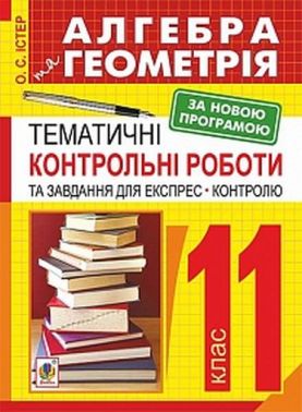 Навчальний посібник Тематичні контрольні роботи та завдання для експрес-контролю Алгебра та Геометрія 11 клас Авт: О.С. ІстерВид-во: Богдан - Зошити Алгебра Геометрія 11 клас