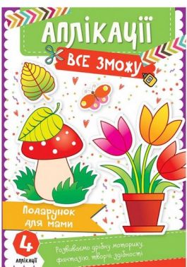 Аплікації Все зможу Подарунок для мами Авт: Людмила Жадан Вид-во: Vivat - Книжки для Творчості