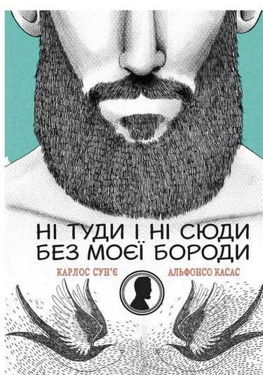 Ні туди і ні сюди без моєї бороди - фото 1
